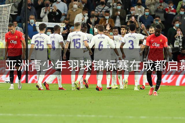 亚洲青少年羽球锦标赛在成都启幕 15分制首度亮相国际赛场